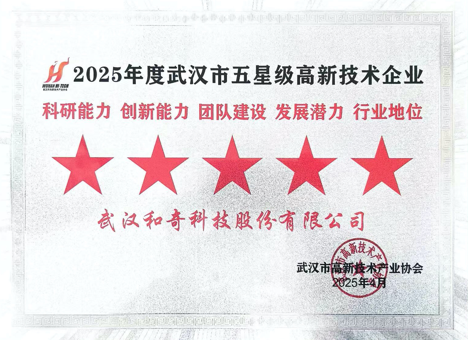 2025年度武漢市五星級高新技術(shù)企業(yè)